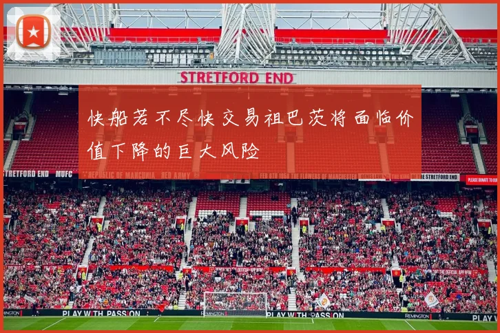 快船若不尽快交易祖巴茨将面临价值下降的巨大风险