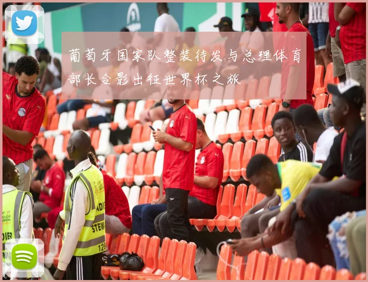 葡萄牙国家队整装待发与总理体育部长合影出征世界杯之旅