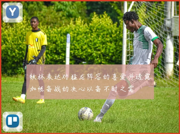 铁林表达对猛龙阵容的喜爱并透露加练备战的决心以备不时之需